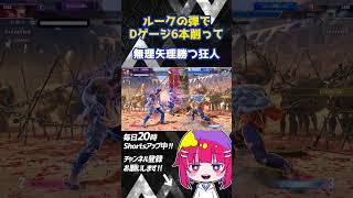 【 #SF6 】狂った様に弾だけでゲージ6本削り切ってかつ狂人現る #スト6 #ストリートファイター6 #ルーク