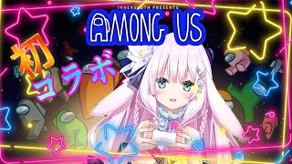 【新人vtuber】初コラボ！Among US