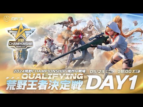 『2024荒野CHAMPIONSHIP -熾烈な戦場』荒野王者決定戦Qualifying DAY1 #荒野CHAMP