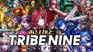 【 トライブナイン 】思い出とか妄想を語る配信【 TRIBENINE 】