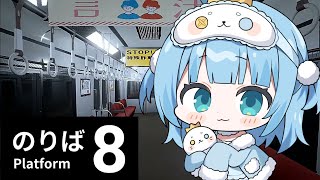 【#8番のりば 】異変電車から脱出せよ！【#セルフ受肉Vtuber/うりり】