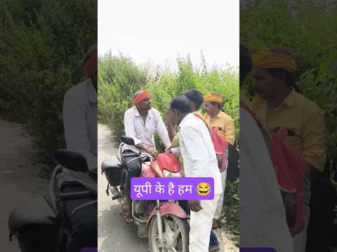 यूपी के है हम 😂 #ytshorts #avdhi #comedy #funny #shorts #viral #video #up #youtubeshorts