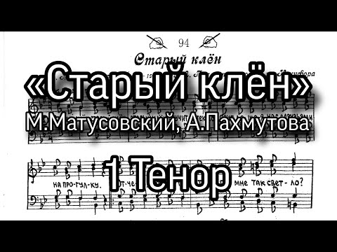 «Старый клён», А.Пахмутова, партия 1 Тенор, мужской хор, ноты.