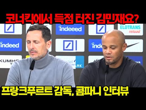 득점 터진 김민재에 대해 언급한 프랑크푸르트 감독 반응! 그리고 대량실점에 대한 콤파니 반응