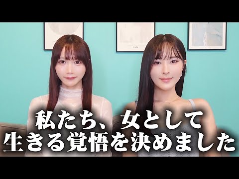 私たち、女として生きる覚悟を決めました【花上惇コラボ】
