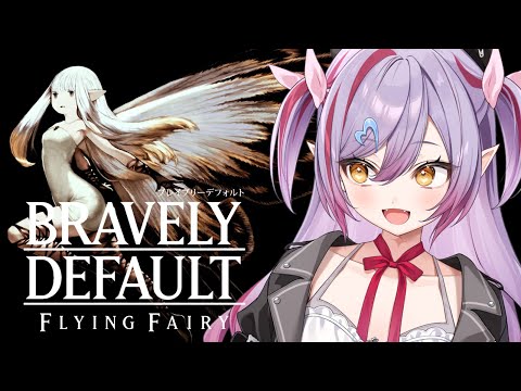 #5【ブレイブリーデフォルト フライングフェアリー HDリマスター】第3章！火の神殿に繋がっているかもしれない抜け道があるらしい！【#夜羽月みるか/Varium】