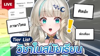 🔴LIVE | จัด Tier List วิชาที่เคยเรียน📖 | LUCENE 🌜