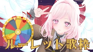イベント｜ルーレット歌枠 Singing Stream リクエストに応えていくよ🎯