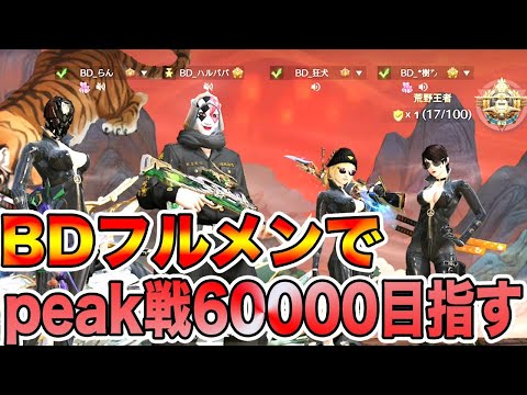 【荒野行動】BDとピーク戦60000目指す配信