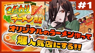 【こだわりラーメン館 ＃1】新装開店✨お姉さん店主のラーメン屋さんはいかが？【白雪 巴/にじさんじ】