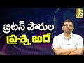 UK Citizen Ask || బ్రిటన్ పౌరుల ప్రశ్న అదే