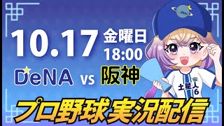 【横浜奪首】ベイスターズ vs 阪神【安曇むぅ】