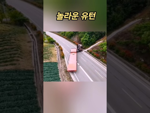 롱 트레일러의 놀라운 유턴
