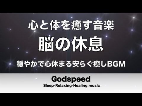 穏やかで心休まる安らぐ癒し 脳の休息 疲労回復や自律神経を整える音楽 心と体を癒すリラックス効果抜群 睡眠用超熟睡音楽 ストレス解消などに最適 ✬309