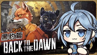 這監獄還真是臥虎藏龍，啥亂七八糟的東西都有。黑豹篇 #5『Back to the Dawn / 動物迷城』遊戲直播【迷子羽根/Vtuber】