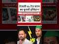 Tejashwi Vs Tej Pratap का चुनावी इम्तिहान! #rjd #aajtak  #shorts #viral #biharelection