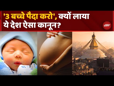 Nepal Hindu Majority New 3 Child Policy: 82% हिंदुओं वाले इस देश ने बनाया '3 बच्चों' का कानून?