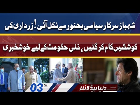 Great News For PM Shahbaz Govt | Dunya News Headlines 03 PM | 21 April 2022