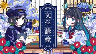 【歌ってみた】文学講義 /水槽【cover： 諸星めぐる × 燈花ふゆ 】