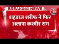 Breaking News: Shahbaz Sharif ने फिर अलापा Kashmir  राग, लंदन में शहबाज ने खोला झूठ का पिटारा  - 00:26 min - News - Video