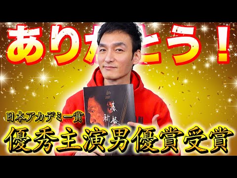 祝・日本アカデミー賞優秀主演男優賞を受賞しました！ありがとうございます！！【碁盤斬り】