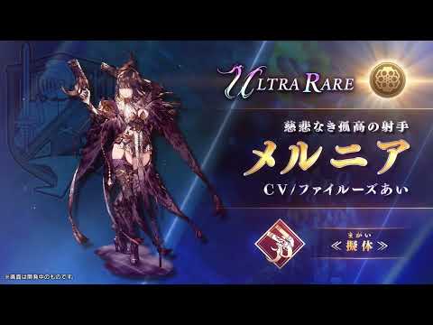 【FFBE幻影戦争】『メルニア』（CV：ファイルーズあい）登場！