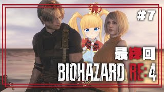 #7 最終回🔥Chapter15~16 ロケラン買おうかめっちゃ迷う奴【 BIOHAZARD RE:4 / バイオハザード RE:4 /  