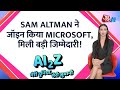 Sam Altman ने जॉइन किया Microsoft || ChatGPT की वजह से छिनी नौकरी || AI World News