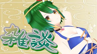 【Vtuber】二学期ですよ！夏休み振り返りおしゃべり配信！【雑談配信】
