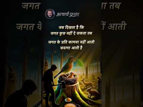 जगत और करुणा || आचार्य प्रशांत