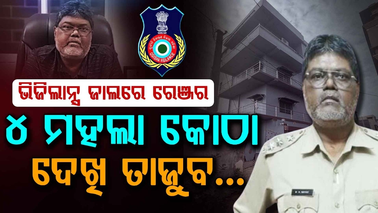 ଭିଜିଲାନ୍ସ ଜାଲରେ ରେଞ୍ଜର... | Vigilance Raid On Kendrapara Forest Ranger Over DA Case | Argus News