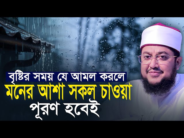 বৃষ্টির সময় যে আমল করলে মনের সকল আশা পূরণ হবেই সাদিকুর রহমান আজহারী Sadikur Rahman Azhari