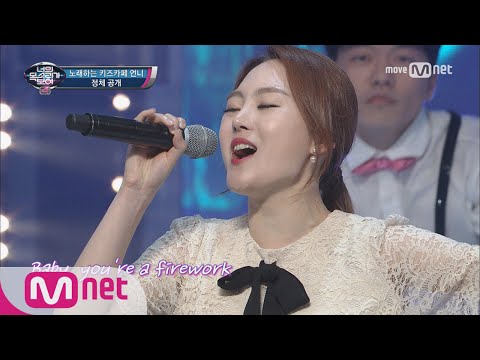 I Can See Your Voice 4 제 2의 박미경! 노래하는 키즈카페 언니 ′Firework′ 160629 EP.18