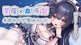 ⟡.·  #雑談 ￤〖初見さん大歓迎〗初企画！星座×血液型48タイプのリスナーさん集め🐇💙￤〖 #新人vtuber / #恋兎ましろ〗#fr