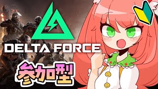 【デルタフォース】久しぶりのDelta Force！参加型であそぶよー！一緒に遊ぼうっ！#PR