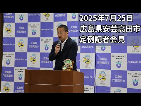 安芸高田市定例記者会見（2025年7月25日）