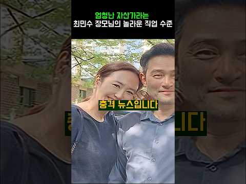 엄청난 자산가라는 <strong>최민수</strong> 장모님의 놀라운 직업 수준