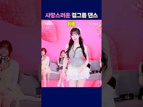 사랑스러운 걸그룹 댄스 #팬더티비 #팬더스쿨 #엑셀방송 #S컴퍼니 #여캠 #한은비 #걸그룹댄스
