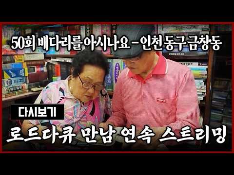 [다시보기] OBS 다시 보는 로드다큐 만남 50회 배다리를 아시나요 - 인천 동구 금창동 (풀영상)
