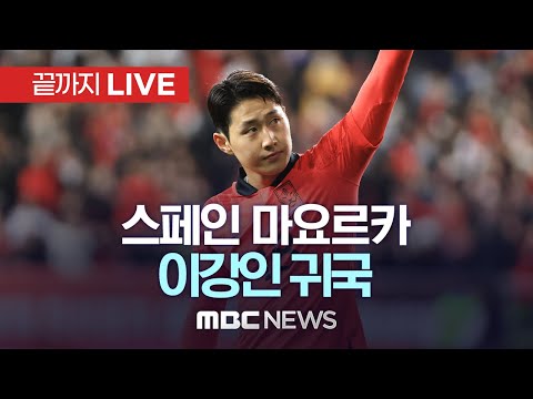 스페인 프로축구 마요르카 이강인 선수 귀국 - [끝까지LIVE] MBC 중계방송 2023년 06월 07일