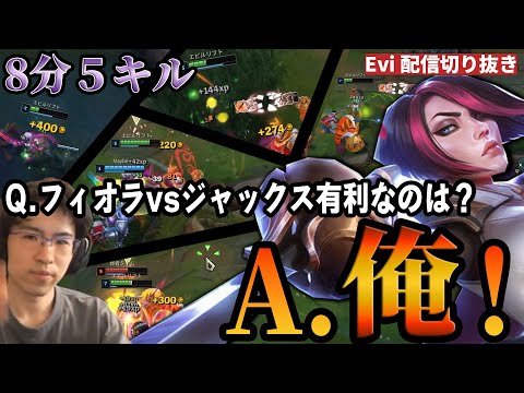 【フィオラ vs ジャックス】Q.フィオラvsジャックス有利なのは？A.俺！自信満々な宣言通り8分５キルの化け物になるえび【SHG Evi】