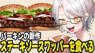 【晩御飯雑談】バーガーキングのステーキソースワッパーを食べるぞ！！！【ナツキ・ハイペリオン/個人Vtuber】