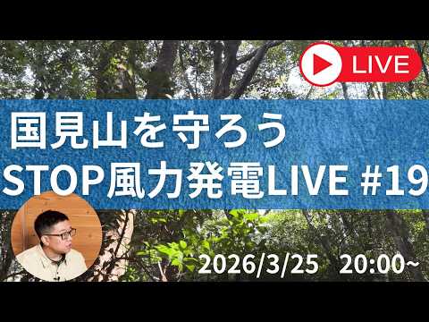 本山町長から公開質問の回答をいただきましたー國見山を守ろう！STOP風力發電ライブ#19【3月25日20時〜】
