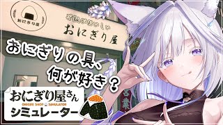 【 おにぎり屋さんシミュレーター 】★5つ！！愛情米米白狐おにぎり🦊🍙【 Vtuber/雨月紫乃 】