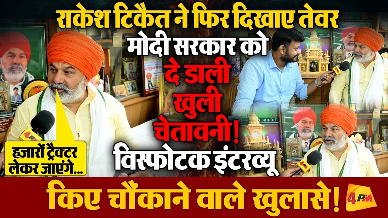 राकेश टिकैत की सरकार को फिर दी चेतावनी, मचा बवाल! इंटरव्यू में किए चौंकाने वाले खुलासे!