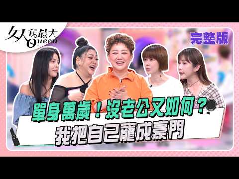 單身萬歲！ 沒老公，我把自己寵成豪門  #女人我最大 20260803(完整版)｜卞慶華、徐凱希、李維維、王宇婕、Amanda