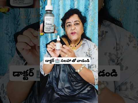 డాక్టర్ సలహా తో వాడండి.. మీకు పడితే ఏ fecial అవసరం లేదు #trending #viral #doctor #shorts #short #1m