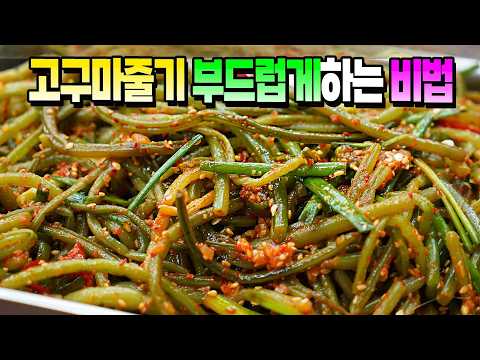 여름의 별미 고구마줄기무침, 보들보들하게 만드는 비법! 최고의 밥 반찬이 탄생합니다☺️