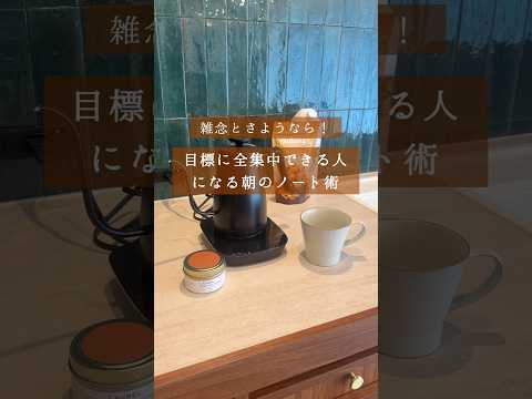 【朝のノート術】目標に全集中できる人になるモーニングページ　#コミュニケーションカフェ #手帳 #モーニングページ #モーニングルーティン #ノート術