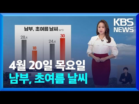 [날씨] 남부, 초여름 날씨…대구 30도 / KBS  2023.04.20.